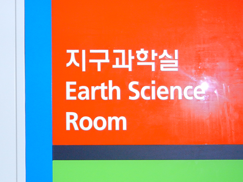 지구과학실 